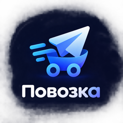 Повозка